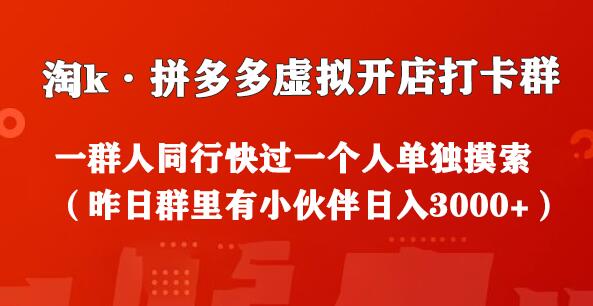 淘k·拼多多虚拟开店打卡群：一群人同行快过一个人单独摸索（昨日群里有小伙伴日入3000+）-冒泡网