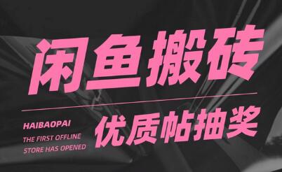 闲鱼优质帖搬砖，单号一天赚个二三十没问题 多号多撸。只要你不懒就能赚-冒泡网