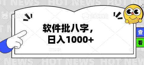 外面收费4980的批八字算姻缘项目,日入1K~3K,(电脑端+手机版+详细教程)-冒泡网