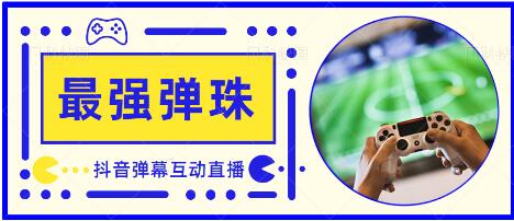 外面收费1980的抖音弹幕互动直播最强弹珠，抖音报白，实时互动直播【软件+教程】-冒泡网