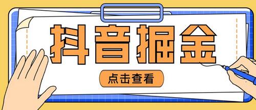 最近爆火3980的抖音掘金项目，号称单设备一天100~200+【全套详细玩法教程】-冒泡网