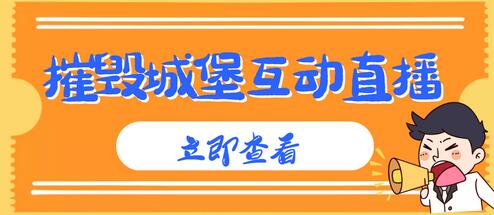 外面收费1980的抖音互动直播摧毁城堡项目，抖音报白，实时互动直播【内含详细教程】-冒泡网