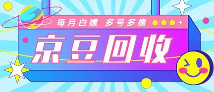 最新京东代挂京豆回收项目,单号每月轻松白嫖几十+,多号多撸【脚本+教程】-冒泡网