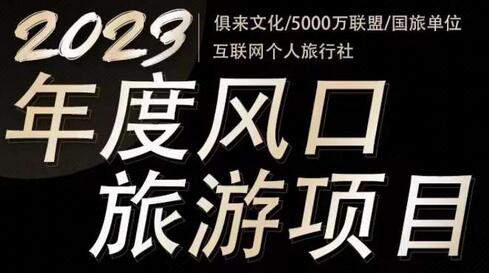 2023年度互联网风口旅游赛道项目,旅游业推广项目,一个人在家做线上旅游推荐,一单佣金800-2000-冒泡网