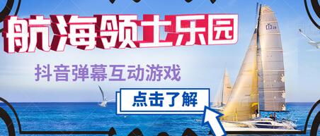 外面收费1980的抖音弹幕互动直播游戏航海领土乐园，抖音报白，实时互动直播【报白及详细教程】-冒泡网