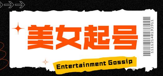 2023抖音快手短视频美女号课程制作玩法教程，美女号搬运新起号玩法，新技术（素材+教程）-冒泡网