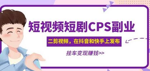 黄岛主·短视频短剧CPS副业项目:二剪视频在抖音和快手上发布,挂车变现-冒泡网