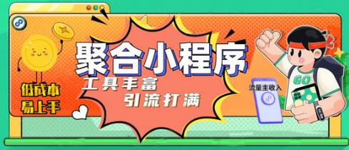 趣味聚合工具箱小程序系统，小白也能上线小程序 获取流量主收益(源码+教程)-冒泡网