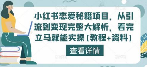 小红书恋爱秘籍项目,从引流到变现完整大解析,看完立马就能实操【教程+资料】-冒泡网