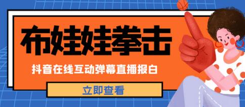 外面收费1980的抖音布娃娃拳击直播项目，抖音报白，实时互动直播【内含详细教程】-冒泡网