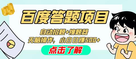 最新百度答题搬砖工作室内部脚本,支持多号操作,号称百分百不封号,单号一天50+【脚本+教程】-冒泡网