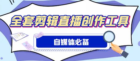 外面收费988的自媒体必备全套工具,一个软件全都有了【软件+教程】-冒泡网
