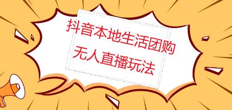 外面收费998的抖音红屏本地生活无人直播【全套教程+软件】【无水印】-冒泡网