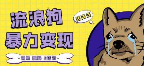 流浪狗暴力变现项目+0撸日入3000+的案例分享课【项目流程+操作详解】-冒泡网