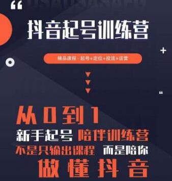 2023超哥抖音短视频起号及差异化定位课，从0到1做会抖音（定位+内容+投流+运营）-冒泡网