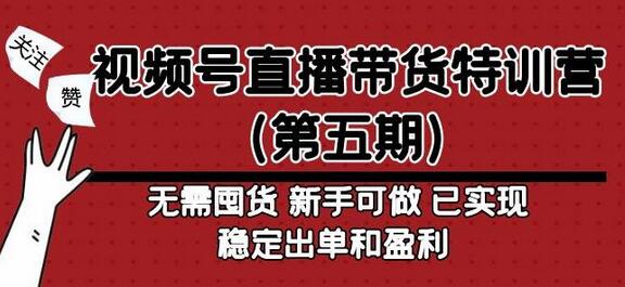 视频号直播带货特训营(第五期)无需囤货,新手可做,已实现稳定出单和盈利-冒泡网