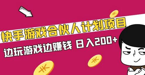 快手游戏合伙人计划项目，边玩游戏边赚钱，日入200+【视频课程】-冒泡网