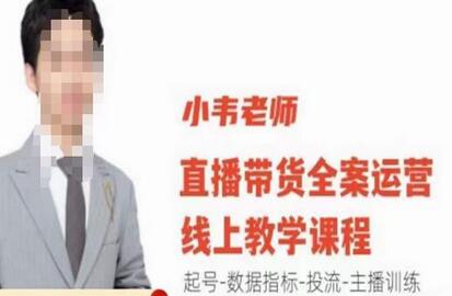 小韦老师直播带货运营线上教学，起号-数据指标-投流-主播训练-冒泡网