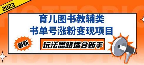 黄岛主育儿图书教辅类书单号涨粉变现项目，玩法思路适合新手，无私分享给你！-冒泡网