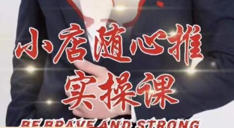 随心推线上课，小店随心推的投放逻辑，投放技巧，快速打标签-冒泡网