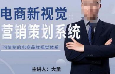 大圣·电商新视觉营销策划系统,可复制的电商品牌视觉识别系统-冒泡网