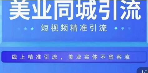 美业同城短视频，短视频精准引流爆单，线上精准引流，美业不愁客流-冒泡网