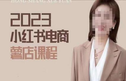 2023小红书电商课,新手小白从0~1玩转小红书薯店电商-冒泡网