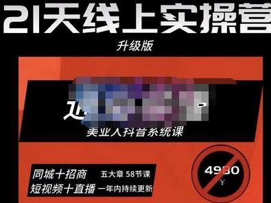 大志参谋·美业人21天线上实操营，通俗易懂，美业人抖音系统课-价值3980元-冒泡网