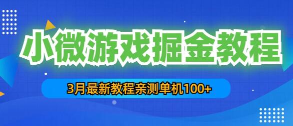 3月最新小微游戏掘金教程：一台手机日收益50-200，单人可操作5-10台手机-冒泡网