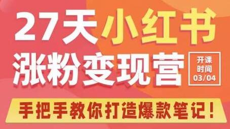 27天小红书涨粉变现营第6期，手把手教你打造爆款笔记（3月新课）-冒泡网