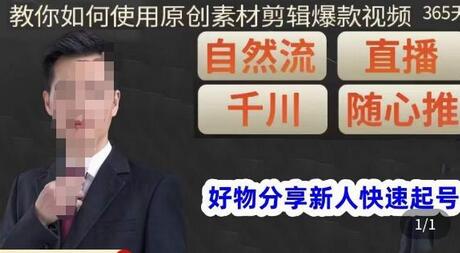 孟哥·好物分享零基础起号，好物分享新人快速起号，教你如何使用原创素材剪辑爆款视频-冒泡网