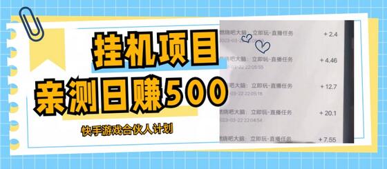 挂机项目最新快手游戏合伙人计划教程，日赚500+教程+软件-冒泡网