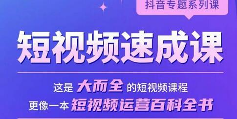 短视频速成课,大而全的短视频实操课,拒绝空洞理论,短视频运营百科全书-冒泡网