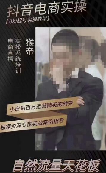 猴帝3月线上课抖音电商实操,0粉起号实操教学,自然流量天花板-冒泡网