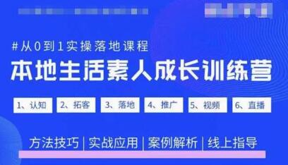 抖音本地生活素人成长训练营，从0到1实操落地课程，方法技巧|实战应用|案例解析-冒泡网