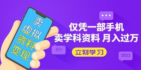 卖虚拟资料变现项目:仅凭一部手机卖高考资料月入过万-冒泡网