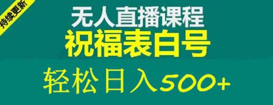 外面收费998最新抖音祝福号无人直播项目单号日入500+【详细教程+素材】-冒泡网