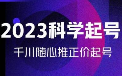 金龙2023科学起号,千川随心推投放实战课,千川随心推正价起号-冒泡网