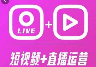 泛小识365天短视频直播运营综合辅导课程，干货满满，新手必学-冒泡网