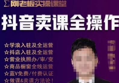 刚老板实操课堂抖音卖课全操作，抖音知识付费实操技术一课通-冒泡网