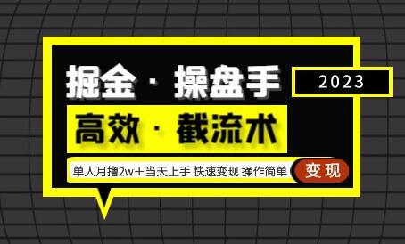 掘金·操盘手（高效·截流术）单人·月撸2万＋当天上手快速变现操作简单-冒泡网