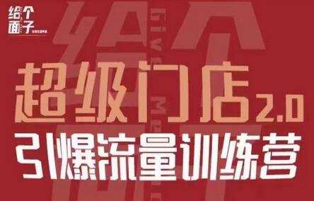 给个面子·超级门店2.0，本地商家引爆流量训练营，包含本地经营所有知识板块-冒泡网