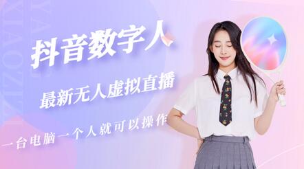 抖音数字人虚拟无人直播间打造（外面收费6000）-冒泡网