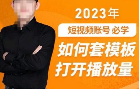 中神通-如何套模板打开播放量，​2023短视频账号起号必学课31节，送钩子模板-冒泡网