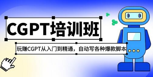 2023最新CGPT培训班：玩赚CGPT从入门到精通 自动写各种爆款脚本(3月23更新)-冒泡网