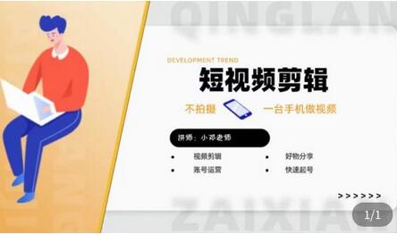 短视频剪辑+好物分享实操课,不拍摄一部手机做视频,视频剪辑好物分享快速起号-冒泡网