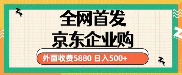 3月最新京东企业购教程，小白可做单人日利润500+撸货项目-冒泡网
