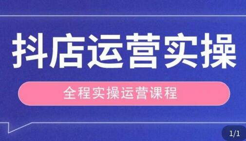 抖店运营全程实操教学课，实体店老板想转型直播带货，想从事直播带货运营，中控，主播行业的小白-冒泡网