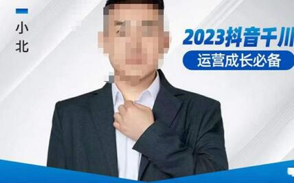 小北·抖音千川运营必备,起号搭建计划,增长期搭建计划,2023千川实操课!-冒泡网