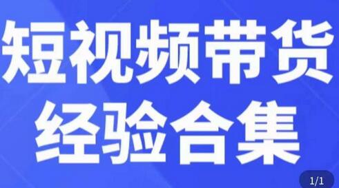 短视频带货经验合集，短视频带货实战操作，好物分享起号逻辑，定位选品打标签、出单，原价-冒泡网